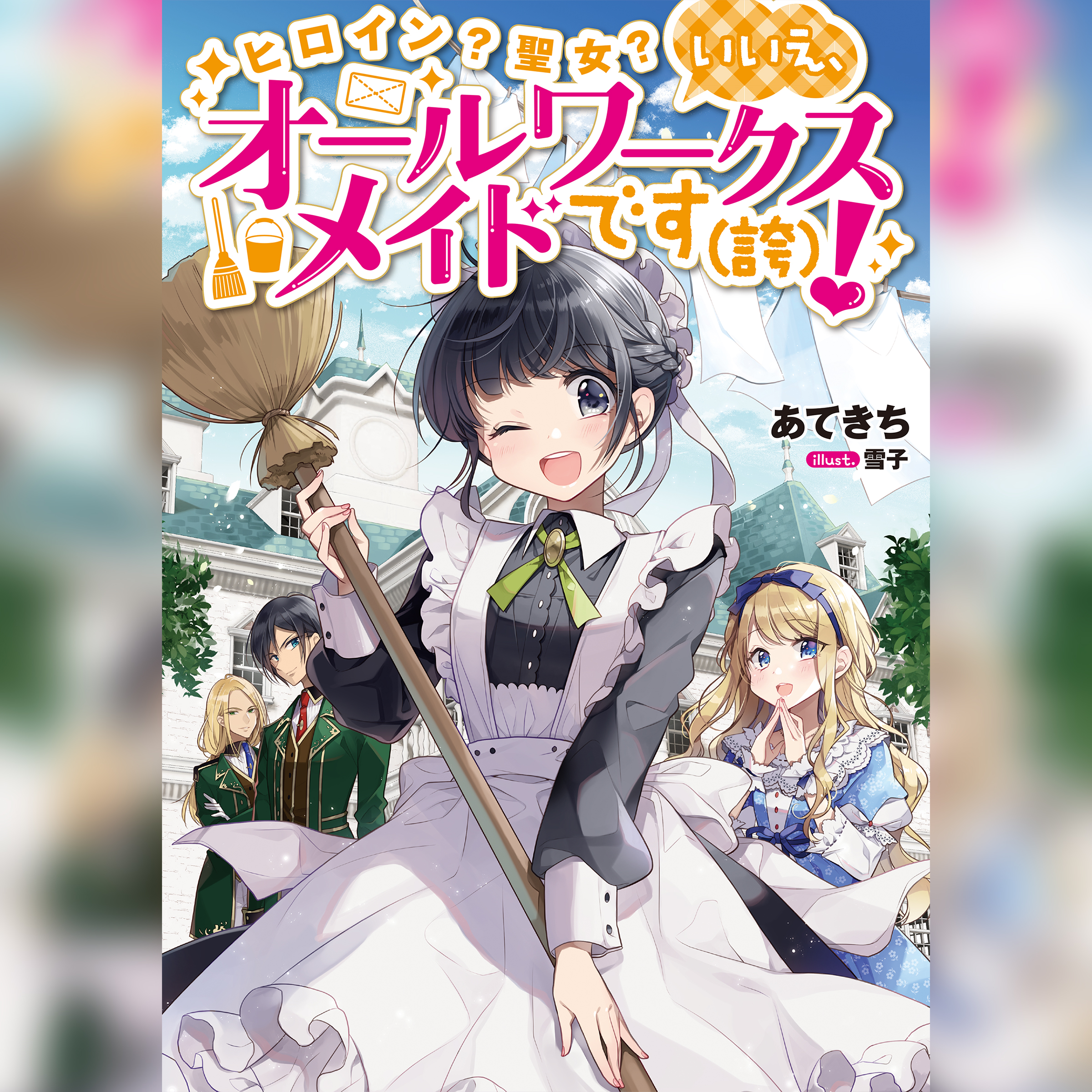 ヒロイン？聖女？いいえ、オールワークスメイドです（誇）！1