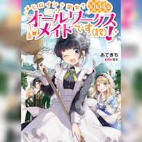 ヒロイン?聖女?いいえ、オールワークスメイドです(誇)!1