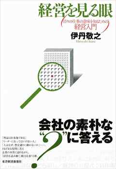 経営を見る眼　日々の仕事の意味を知るための経営入門