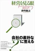 経営を見る眼 日々の仕事の意味を知るための経営入門