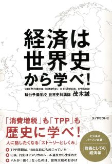 経済は世界史から学べ！