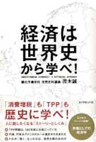 経済は世界史から学べ!