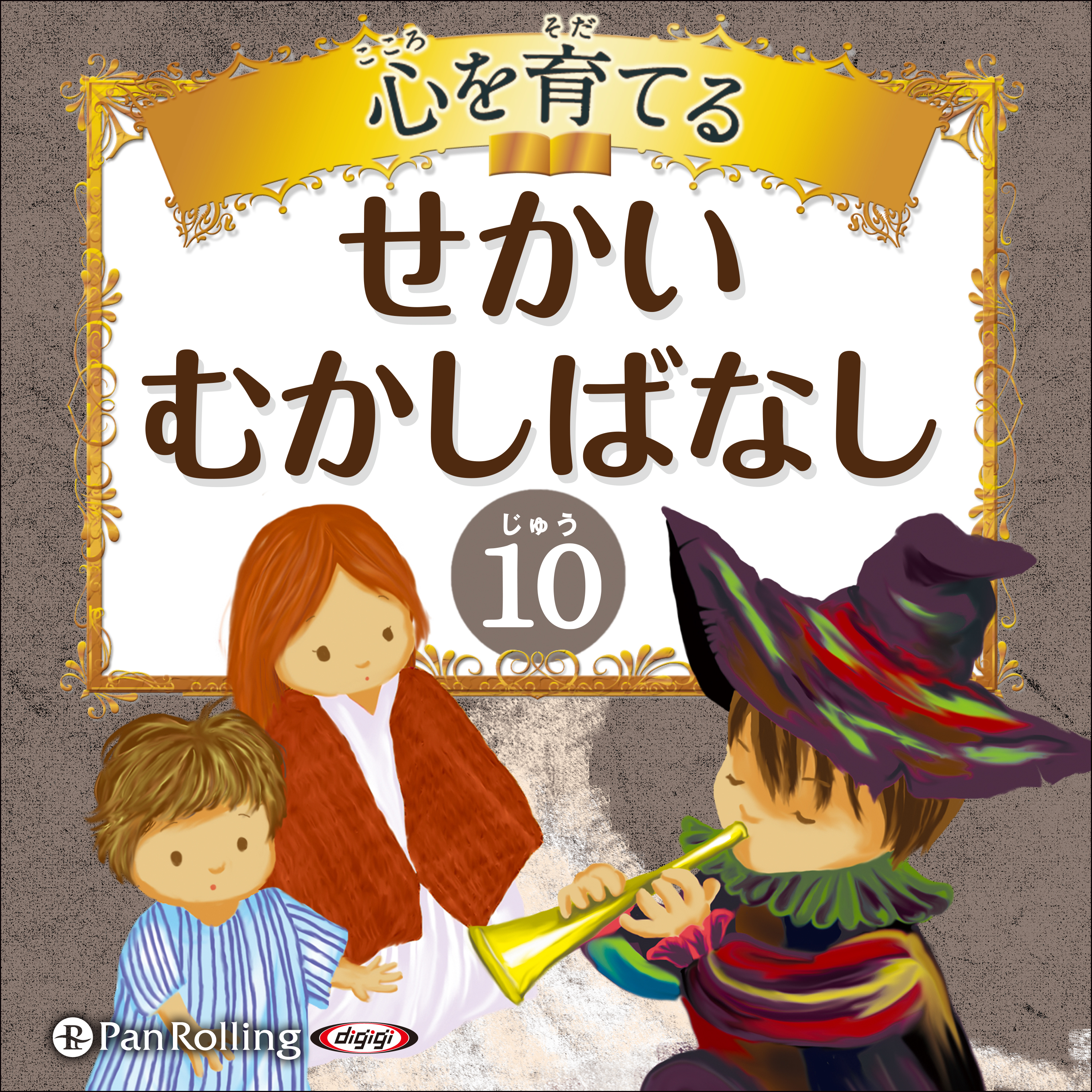 心を育てる せかいむかしばなし 10