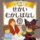 心を育てる せかいむかしばなし 10