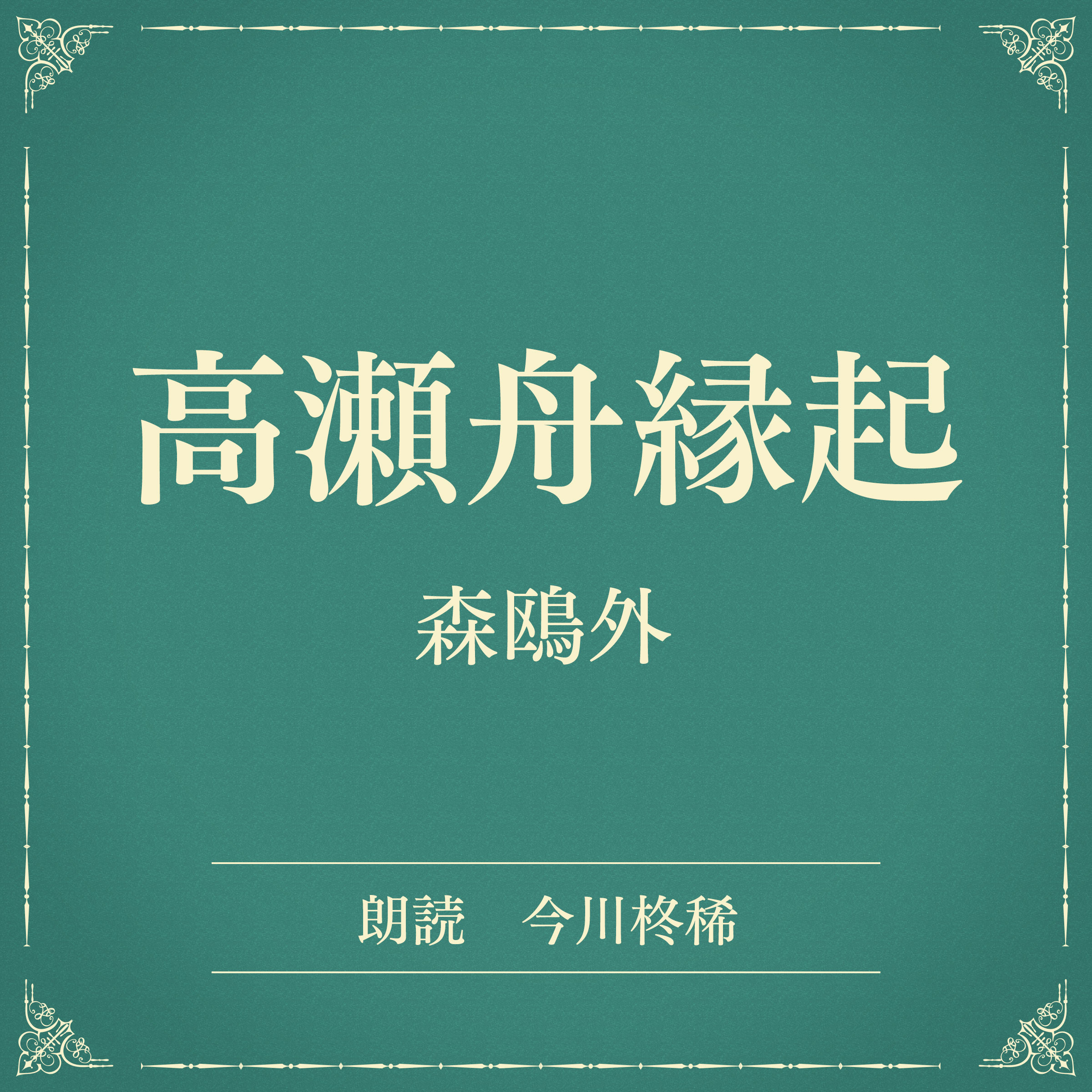 高瀬舟縁起（小学館の名作文芸朗読）