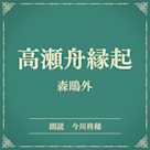 高瀬舟縁起(小学館の名作文芸朗読)