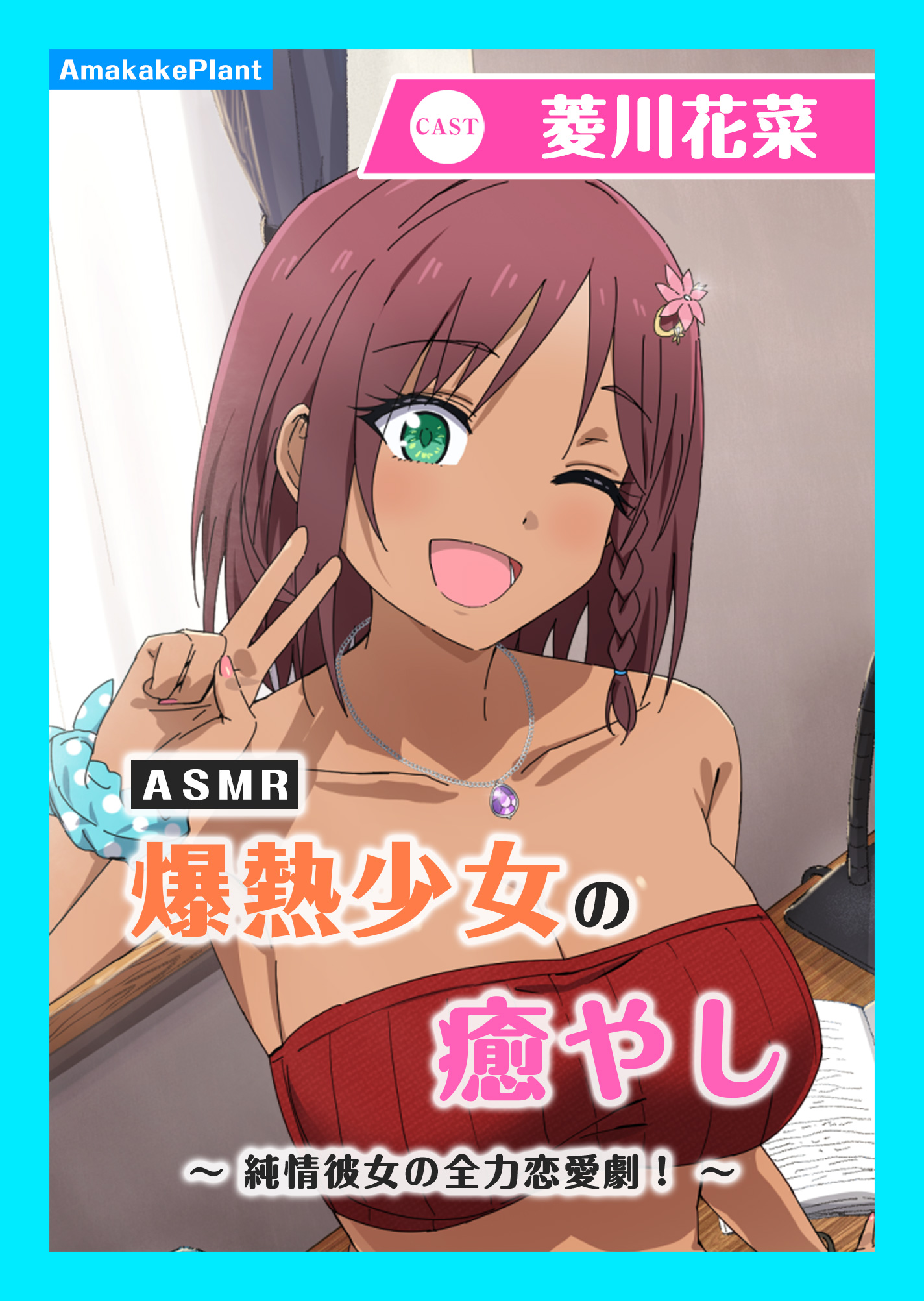 【CV.菱川花菜】ASMR爆熱少女の癒やし～純情彼女の全力恋愛劇！～