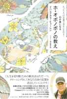 たった4つの言葉で幸せになれる!心が楽になるホ・オポノポノの教え