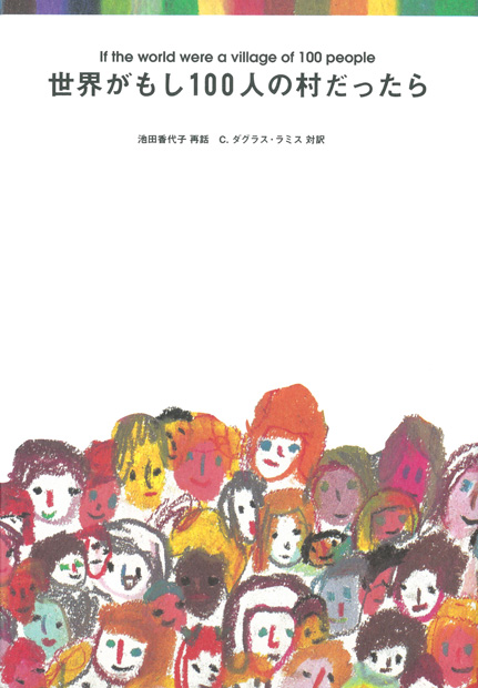世界がもし100人の村だったら