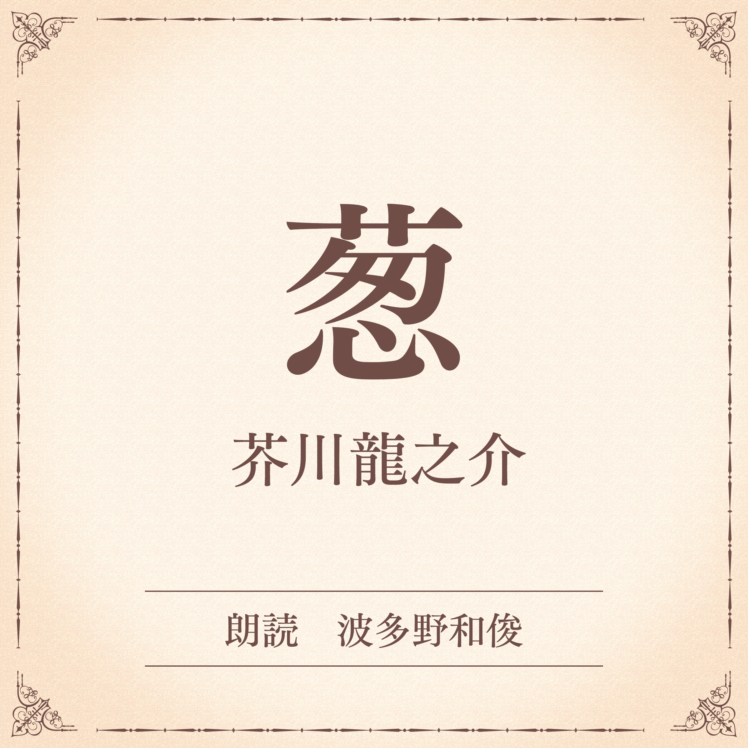 葱（小学館の名作文芸朗読）