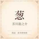葱(小学館の名作文芸朗読)