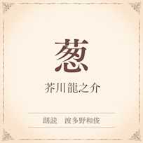 葱(小学館の名作文芸朗読)