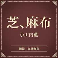 芝、麻布(小学館の名作文芸朗読)