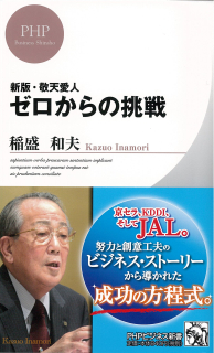 新版 敬天愛人 ゼロからの挑戦