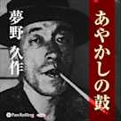 夢野久作「あやかしの鼓」