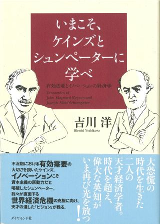 いまこそ、ケインズとシュンペーターに学べ―有効需要とイノベーションの経済学