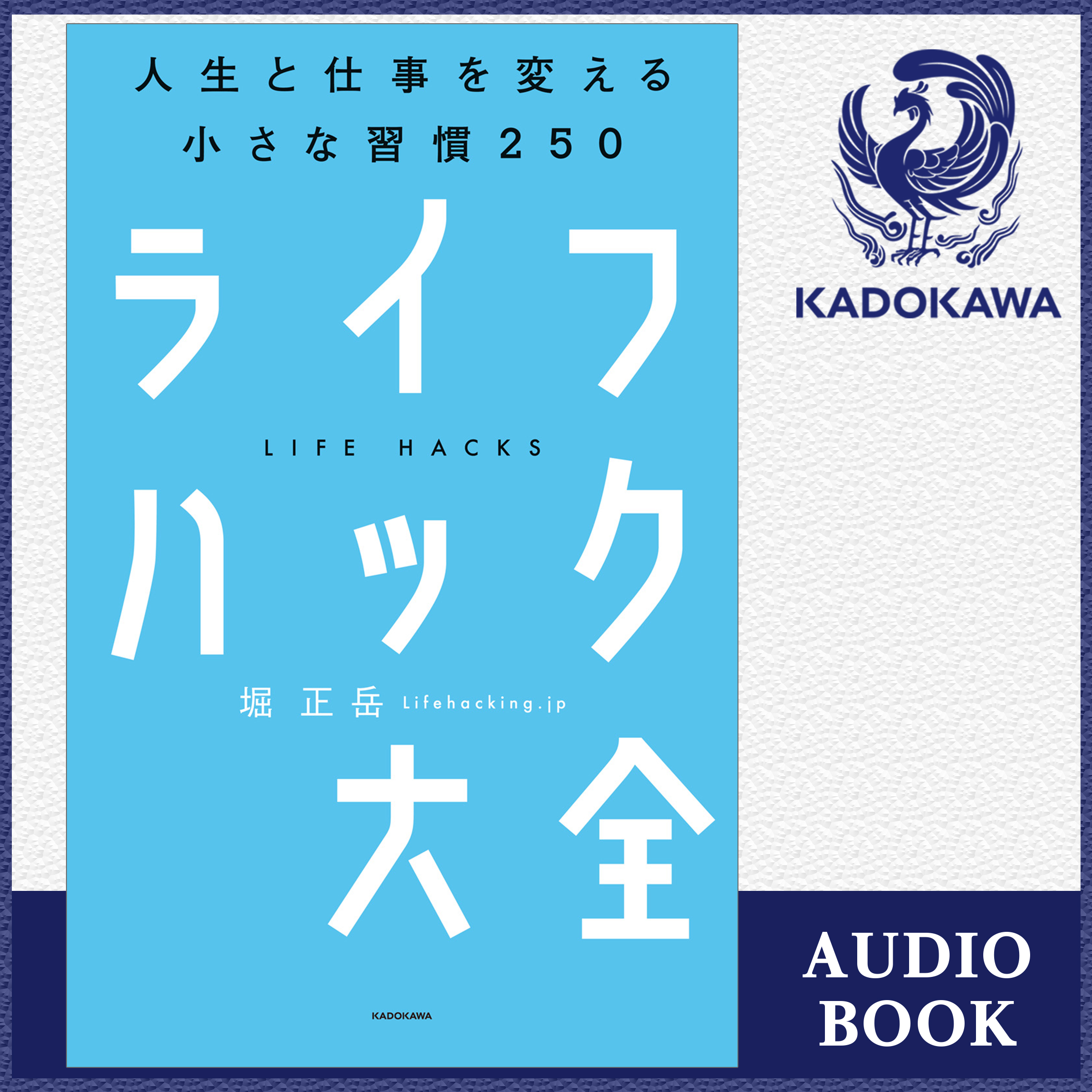 ライフハック大全―――人生と仕事を変える小さな習慣250