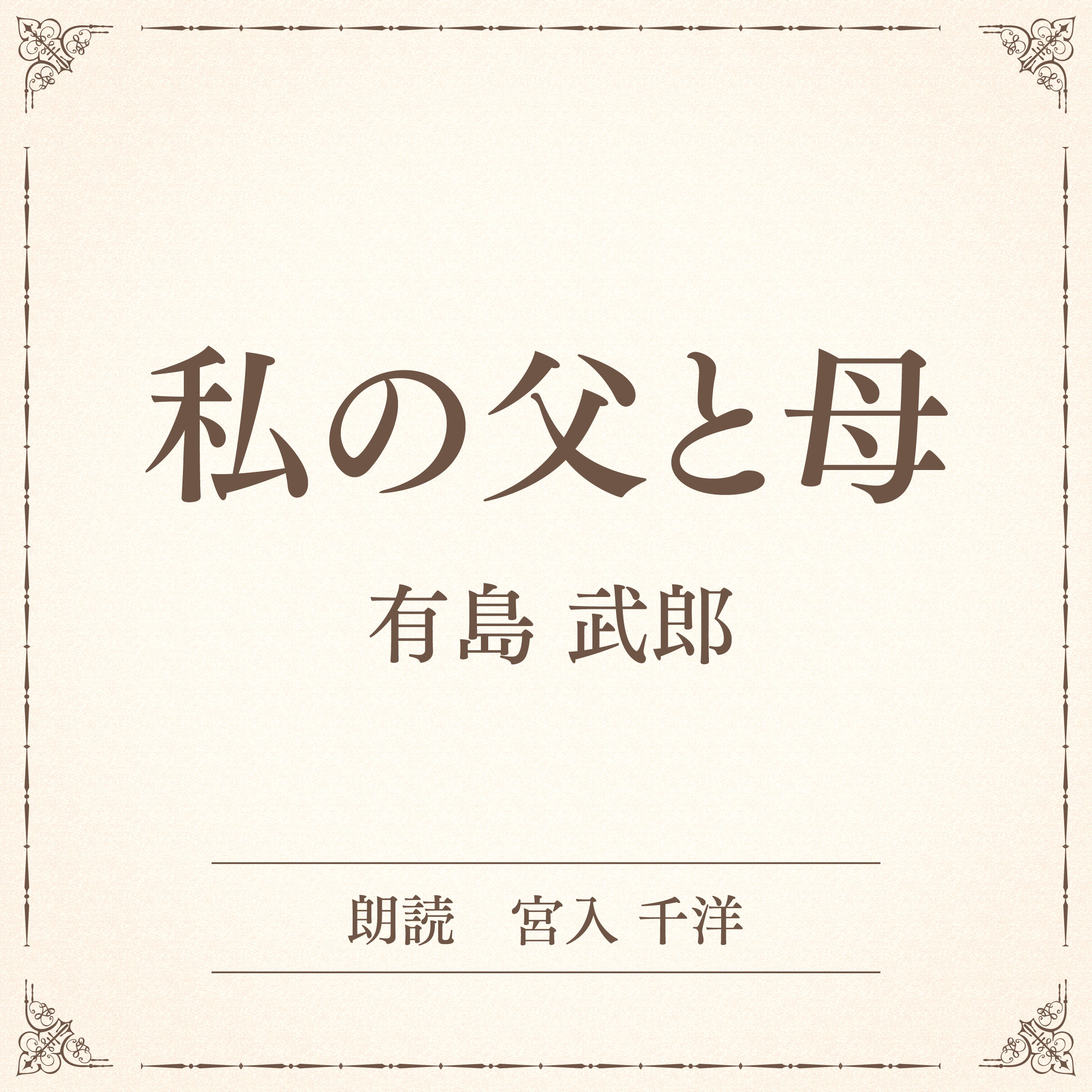 私の父と母（小学館の名作文芸朗読）