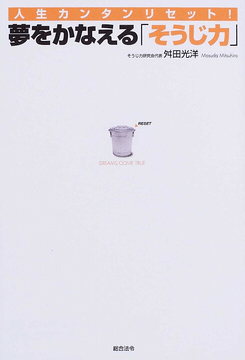 夢をかなえる「そうじ力」