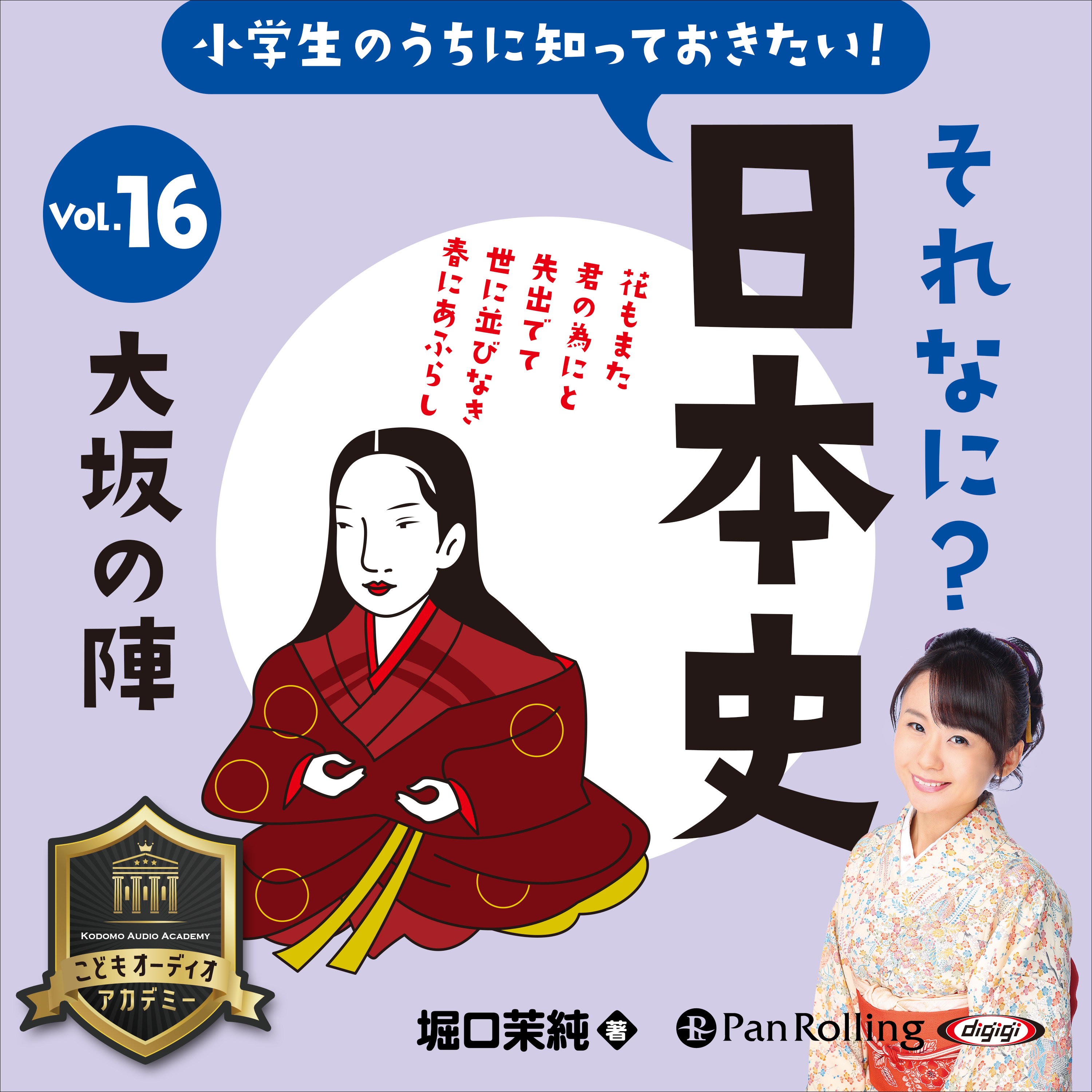小学生のうちに知っておきたい！それなに？日本史 Vol.16 ～大阪の陣～	