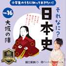 小学生のうちに知っておきたい!それなに?日本史 Vol.16 ~大阪の陣~