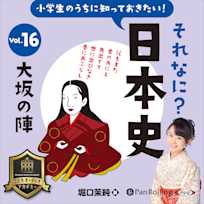 小学生のうちに知っておきたい!それなに?日本史 Vol.16 ~大阪の陣~