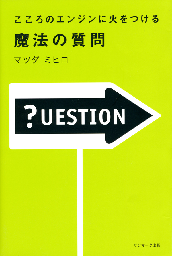 こころのエンジンに火をつける 魔法の質問