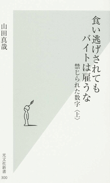 食い逃げされてもバイトは雇うな―禁じられた数字(上)