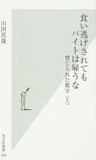 食い逃げされてもバイトは雇うな―禁じられた数字(上)