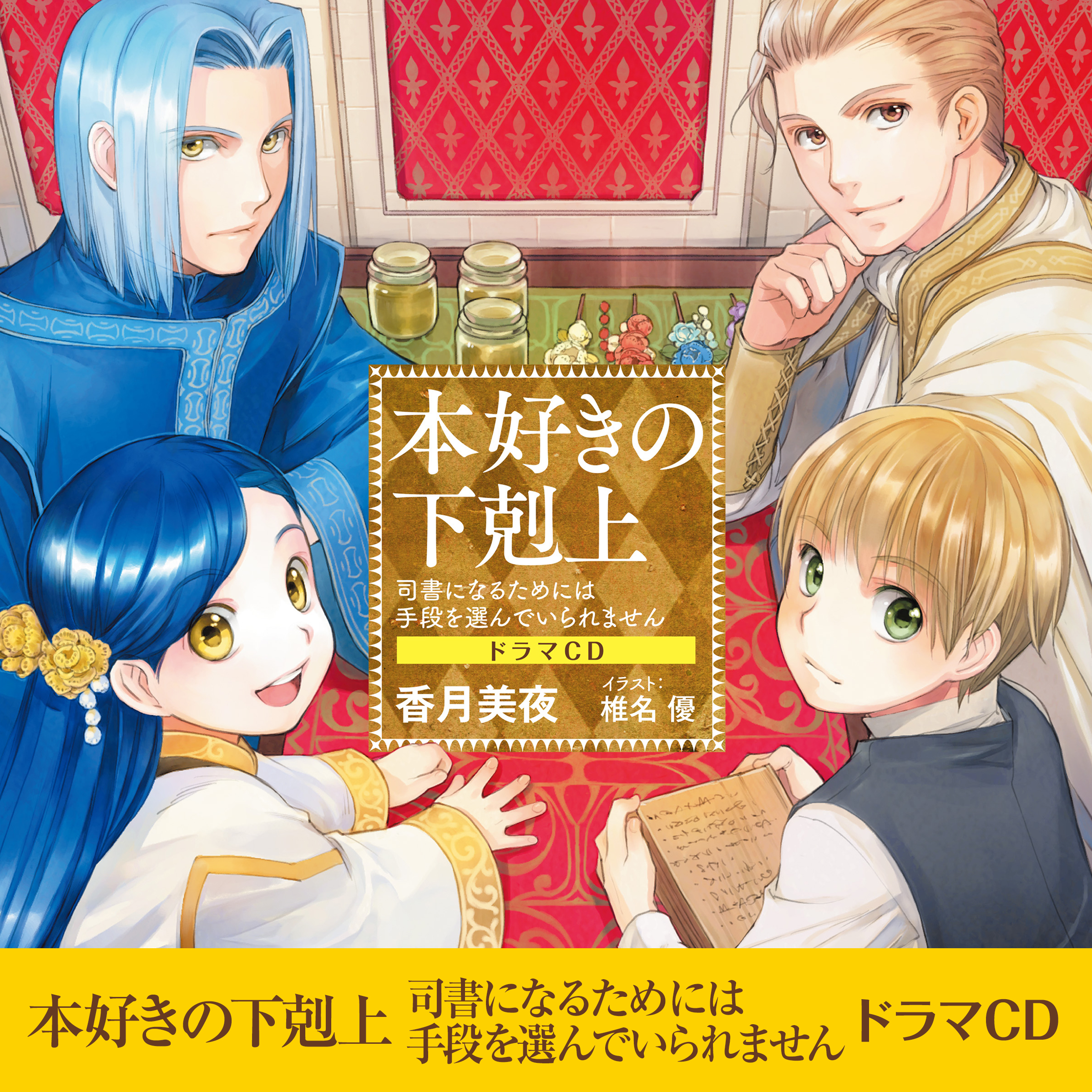 本好きの下剋上～司書になるためには手段を選んでいられません～ 文学