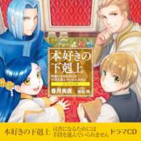 本好きの下剋上~司書になるためには手段を選んでいられません~ドラマCD