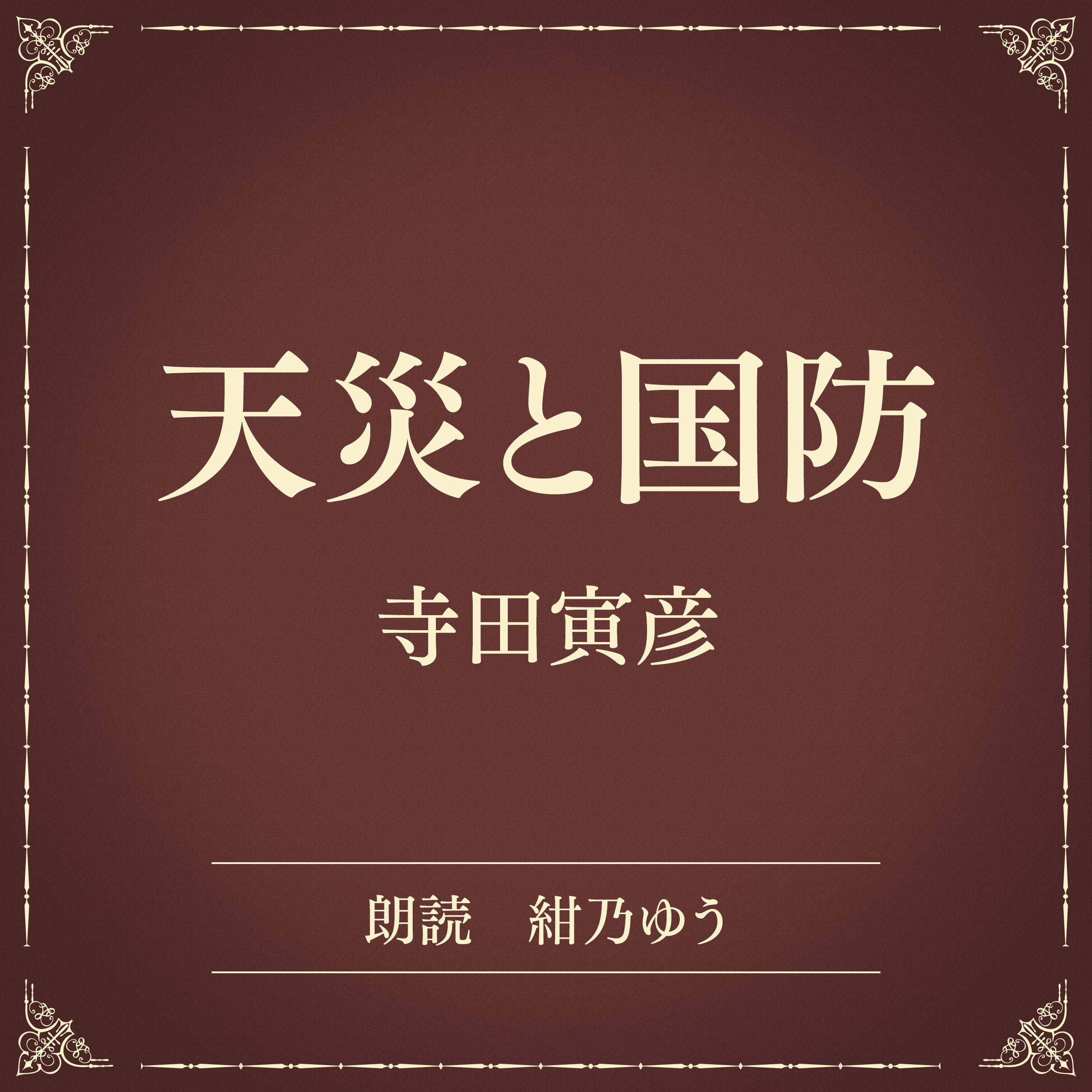 天災と国防（小学館の名作文芸朗読）