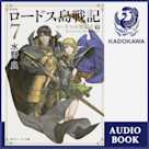 新装版 ロードス島戦記 7