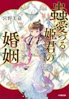 蟲愛づる姫君の婚姻