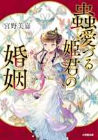 蟲愛づる姫君の婚姻