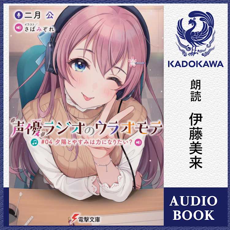 声優ラジオのウラオモテ 04 夕陽とやすみは力になりたい 特典 書き下ろしssブックレット 二月公 Listengo リスンゴ でオーディオブックを聴こう 声優ラジオのウラオモテ 04 夕陽とやすみは力になりたい 特典 書き下ろしssブックレット 二月公 Listengo リスンゴ でオーディオブックを聴こう