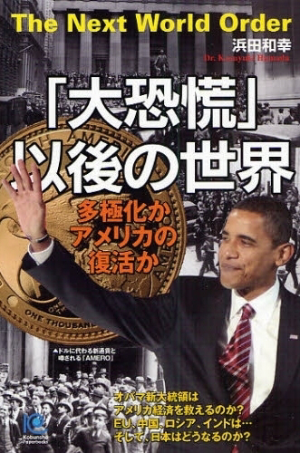 「大恐慌」以後の世界