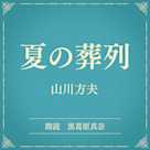 夏の葬列(小学館の名作文芸朗読)