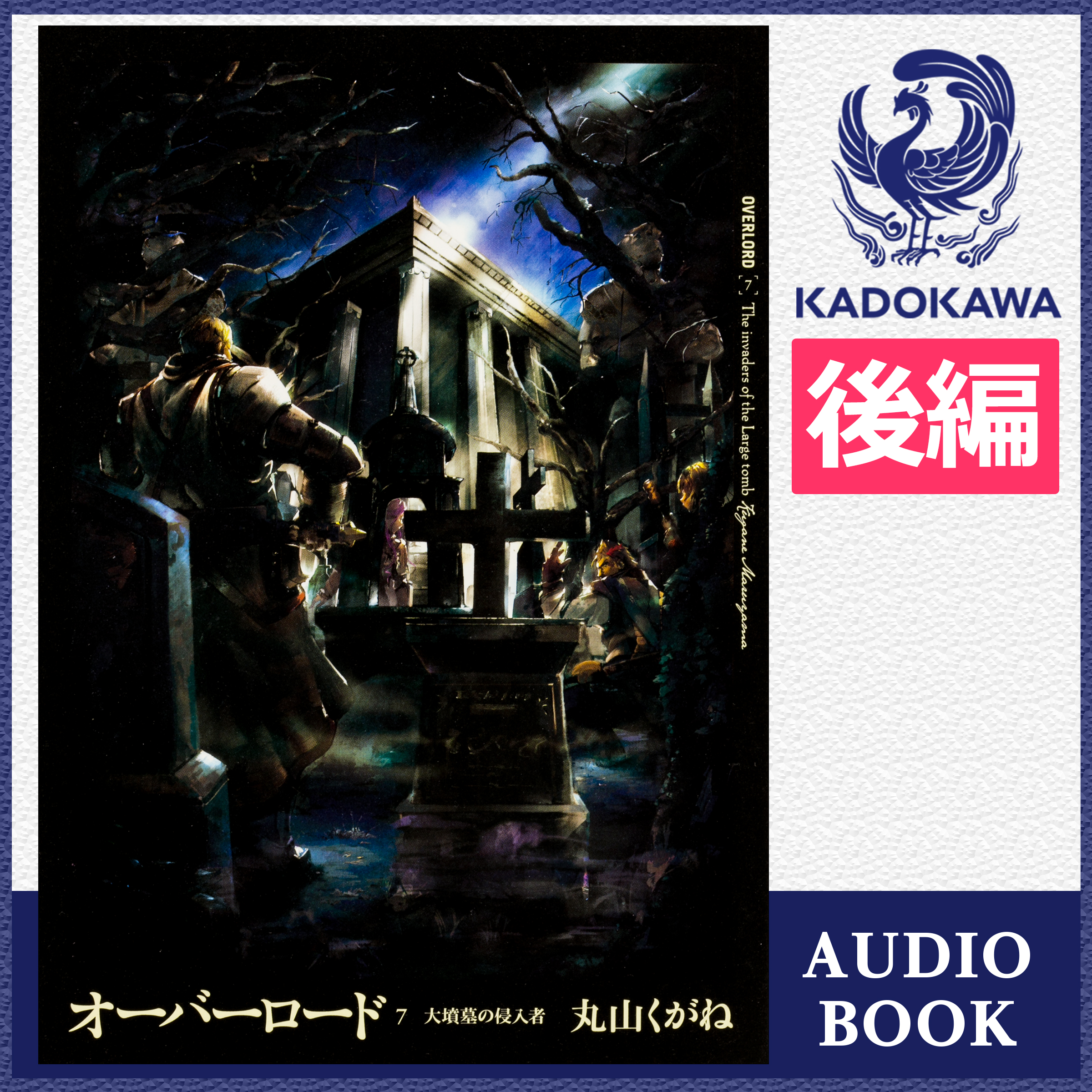 オーバーロード7 大墳墓の侵入者 後編