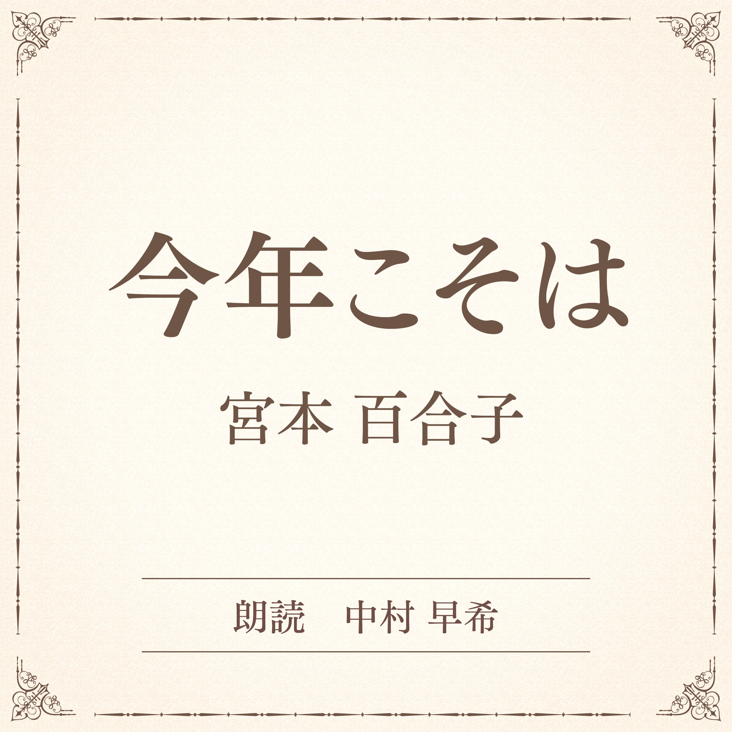 今年こそは（小学館の名作文芸朗読）