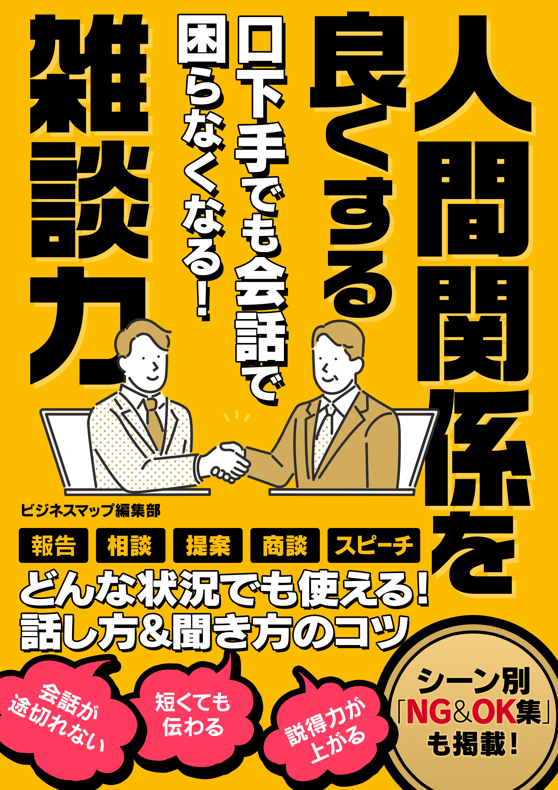 口下手でも会話で困らなくなる！人間関係を良くする雑談力