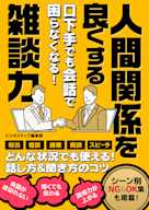 口下手でも会話で困らなくなる!人間関係を良くする雑談力