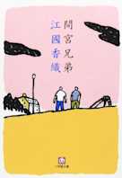 間宮兄弟