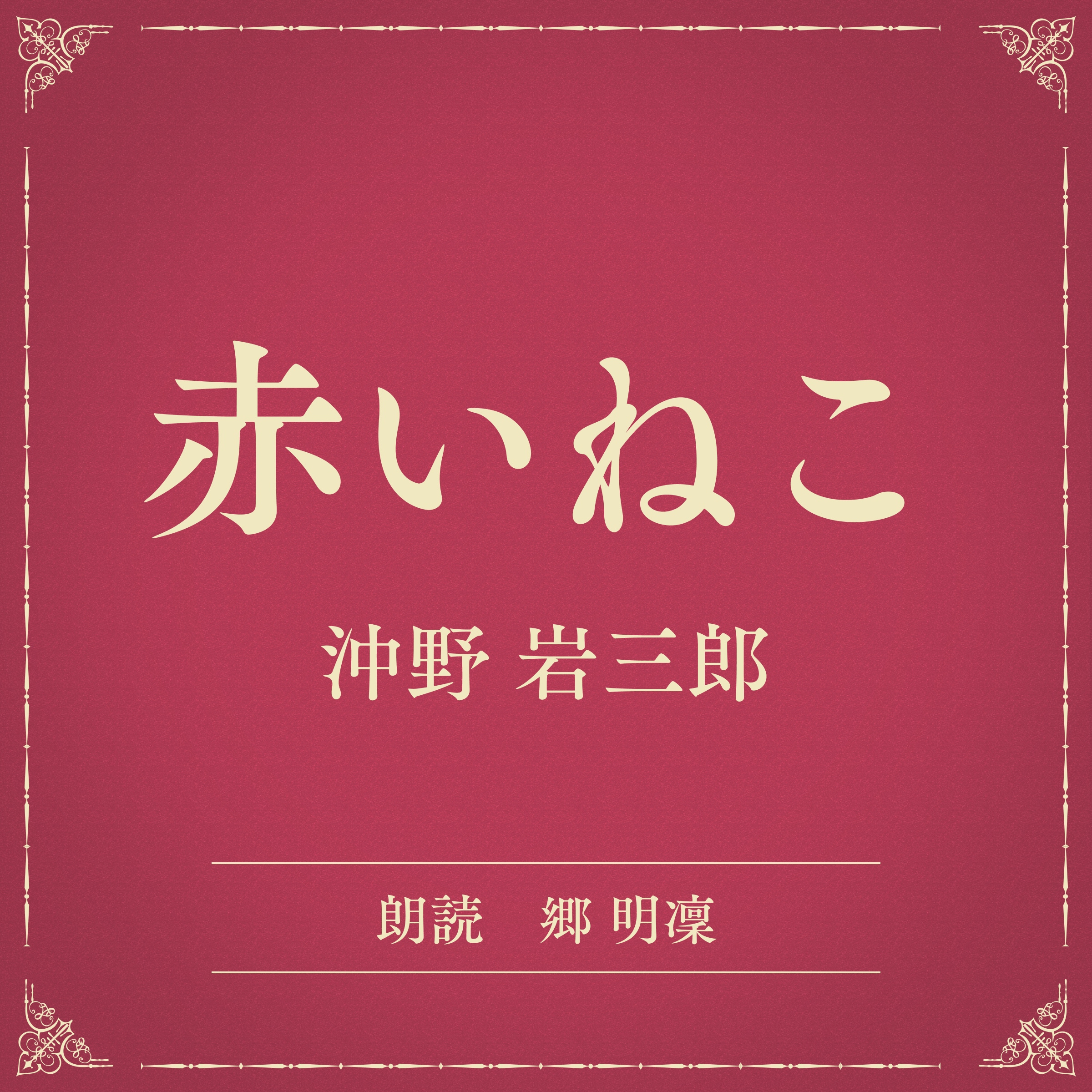 赤いねこ（小学館の名作文芸朗読）