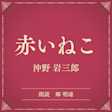 赤いねこ(小学館の名作文芸朗読)