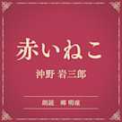 赤いねこ(小学館の名作文芸朗読)