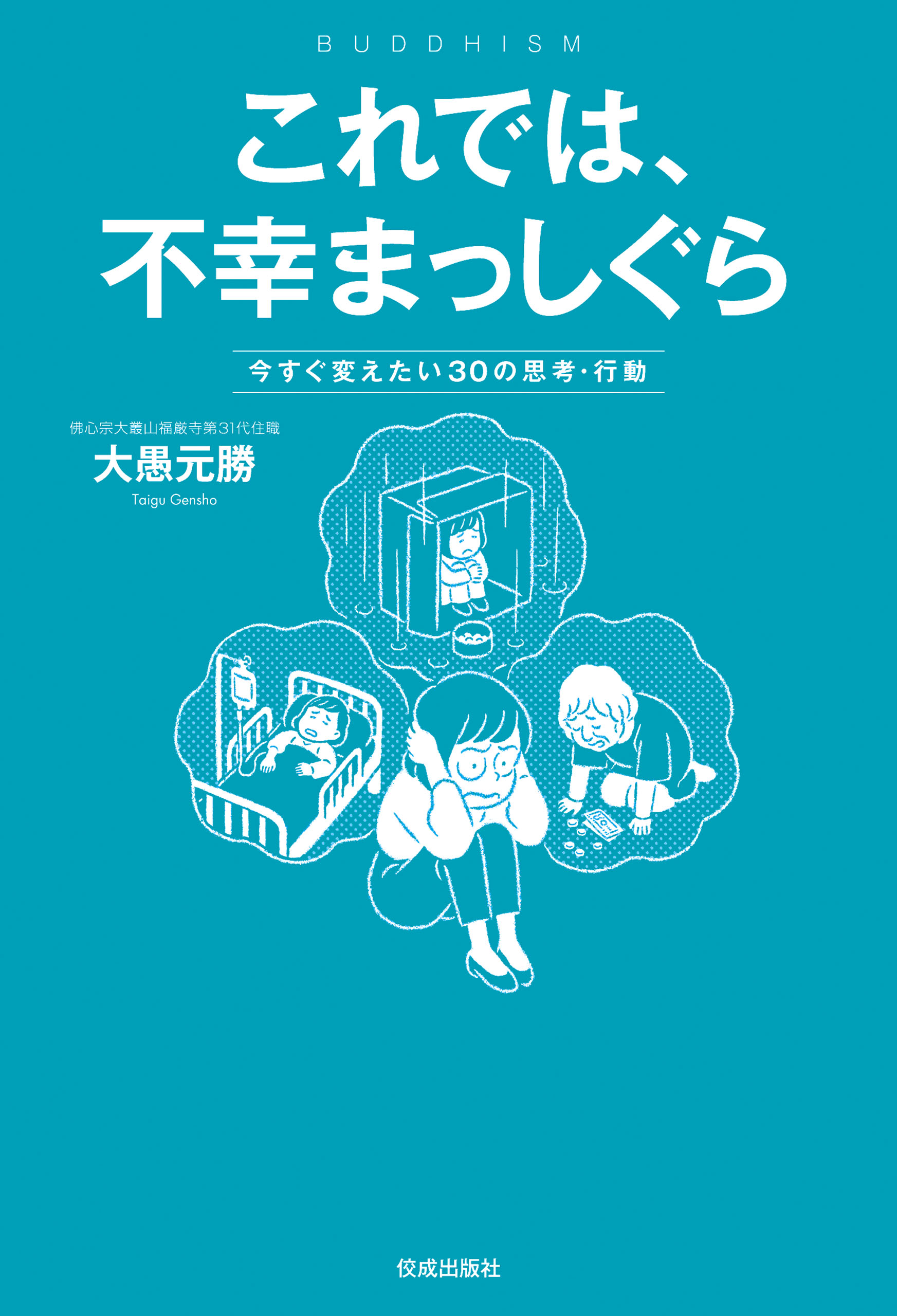 これでは、不幸まっしぐら 今すぐ変えたい30の思考・行動
