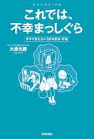 これでは、不幸まっしぐら 今すぐ変えたい30の思考・行動