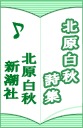 北原白秋詩集
