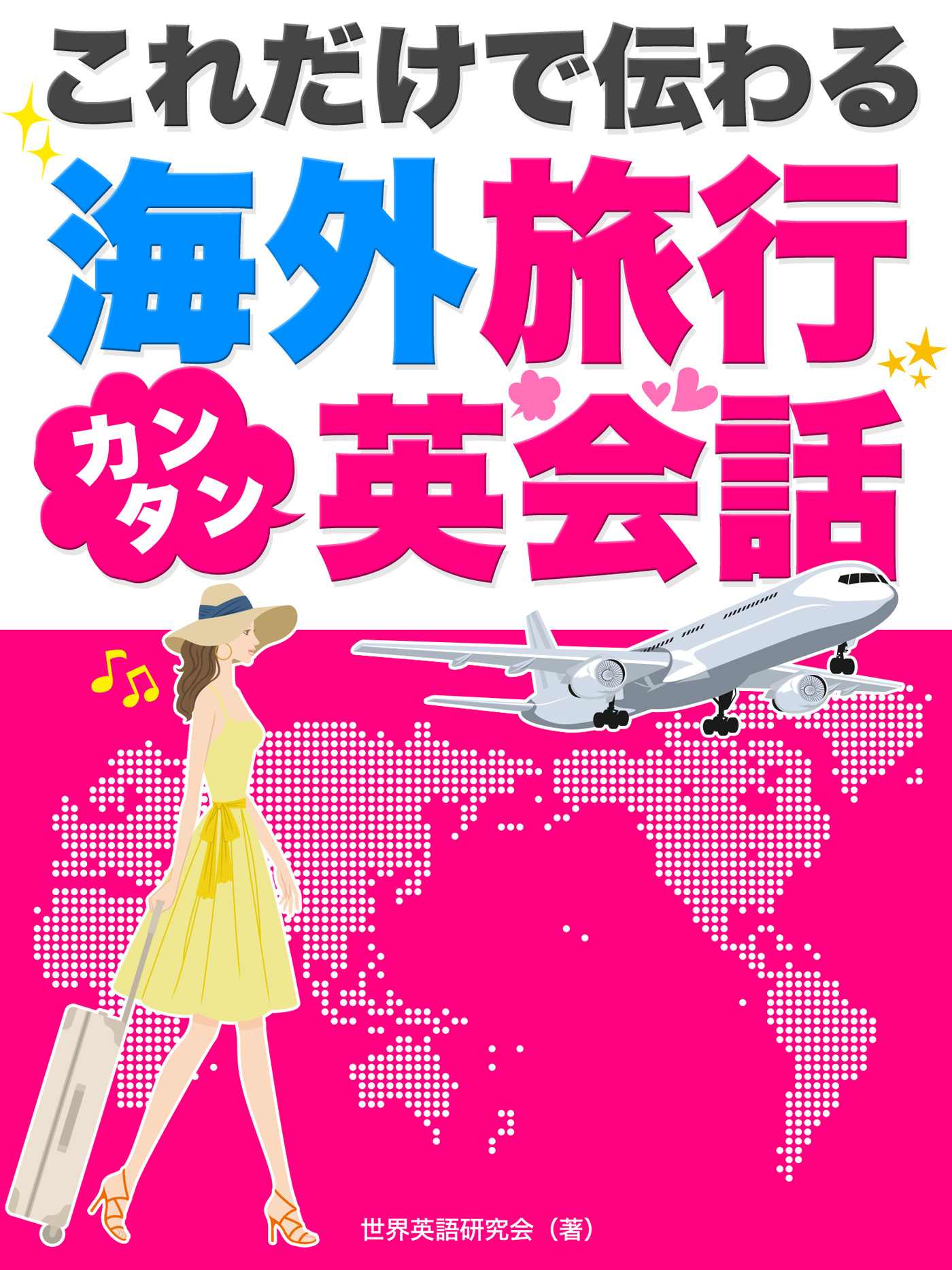 これだけで伝わる！海外旅行カンタン英会話